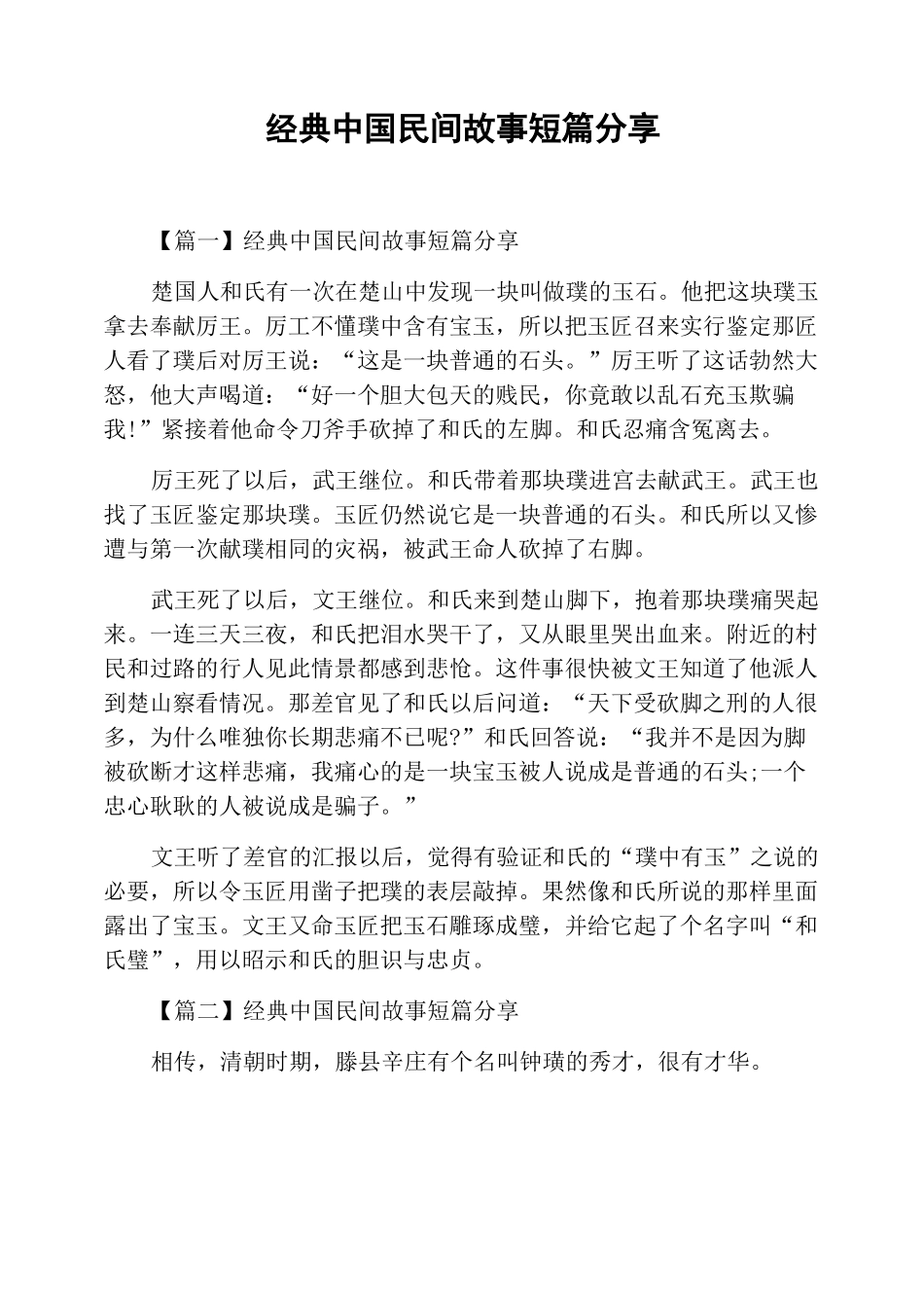 经典中国民间故事短篇分享_第1页