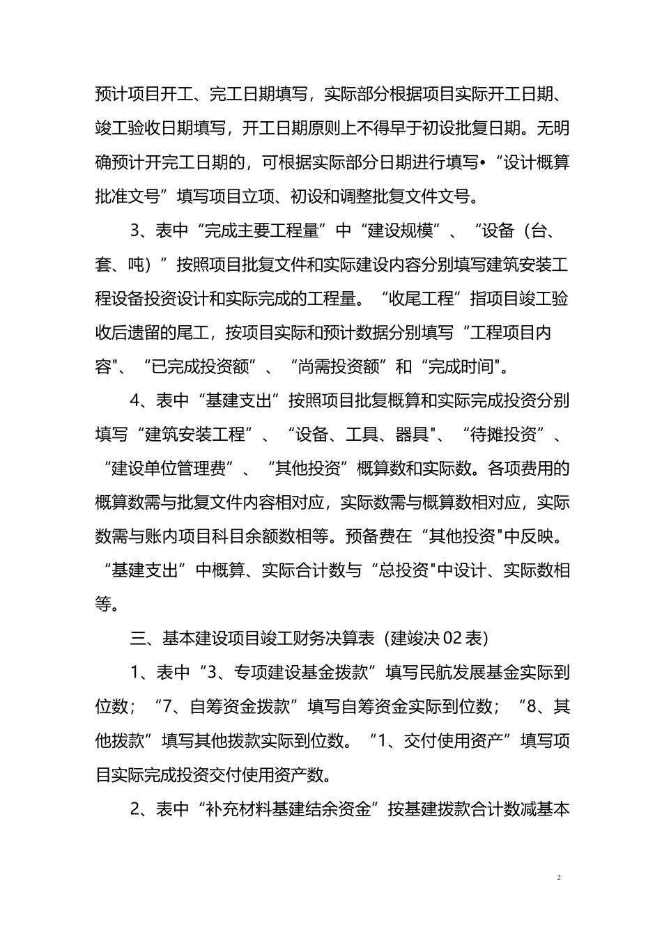 基本建设项目竣工财务决算报表编制要求_第2页