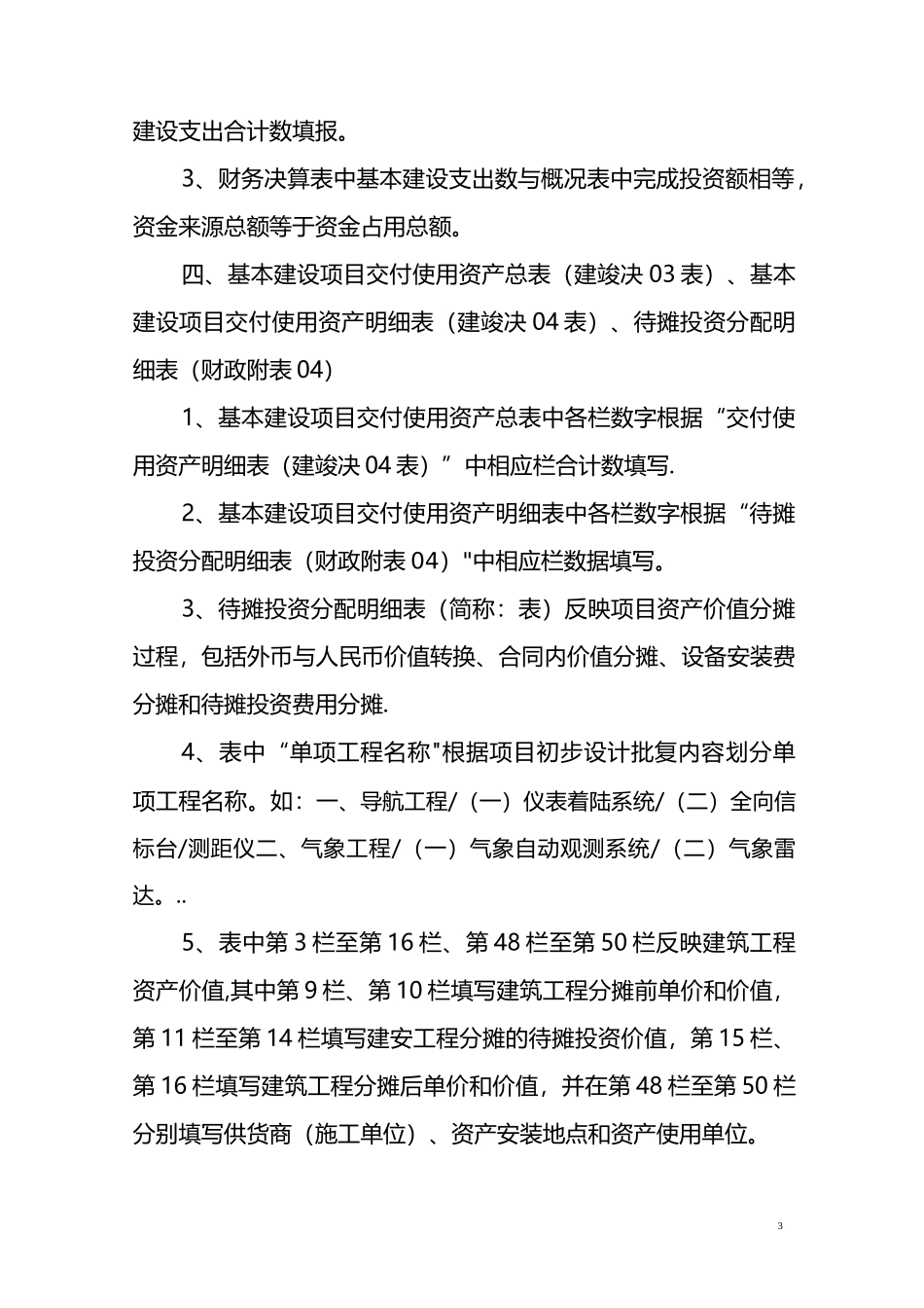 基本建设项目竣工财务决算报表编制要求_第3页