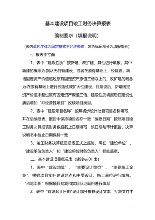 基本建设项目竣工财务决算报表编制要求