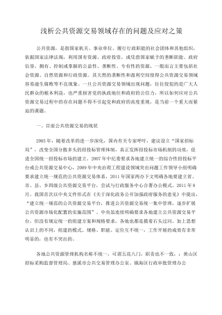 浅析公共资源交易领域存在的问题及应对之策