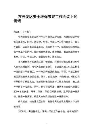 在开发区安全环保节能工作会议上的讲话