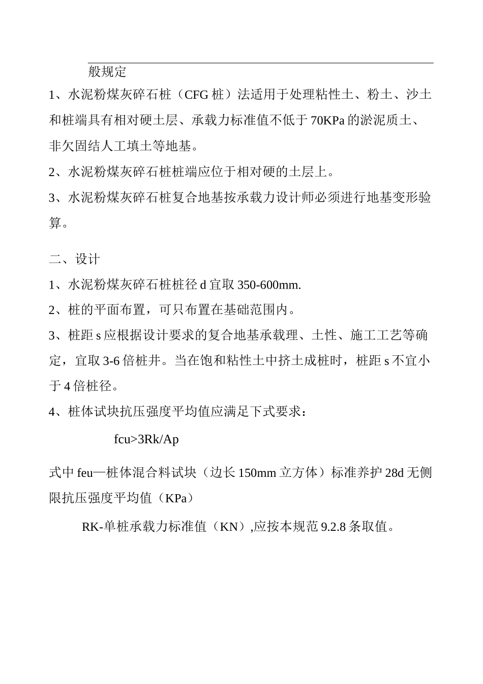 CFG桩(规范)_第1页