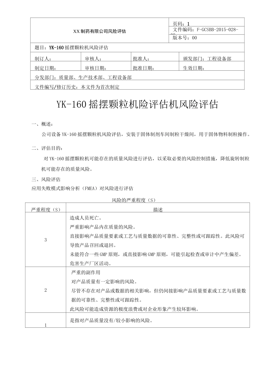 摇摆颗粒机风险评估_第1页