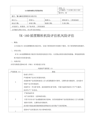摇摆颗粒机风险评估