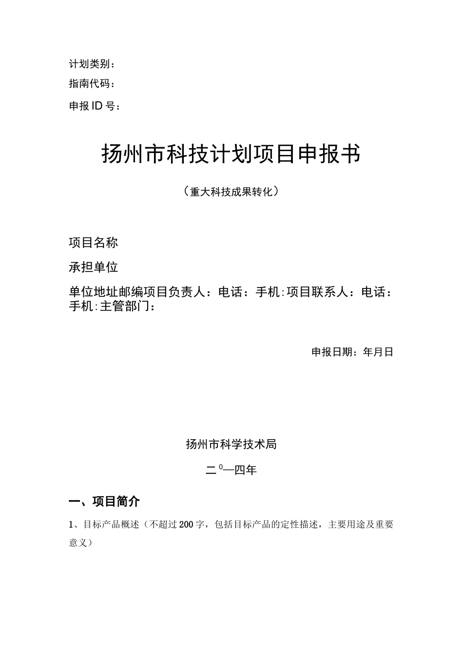 重大科技成果转化项目申报书_第1页