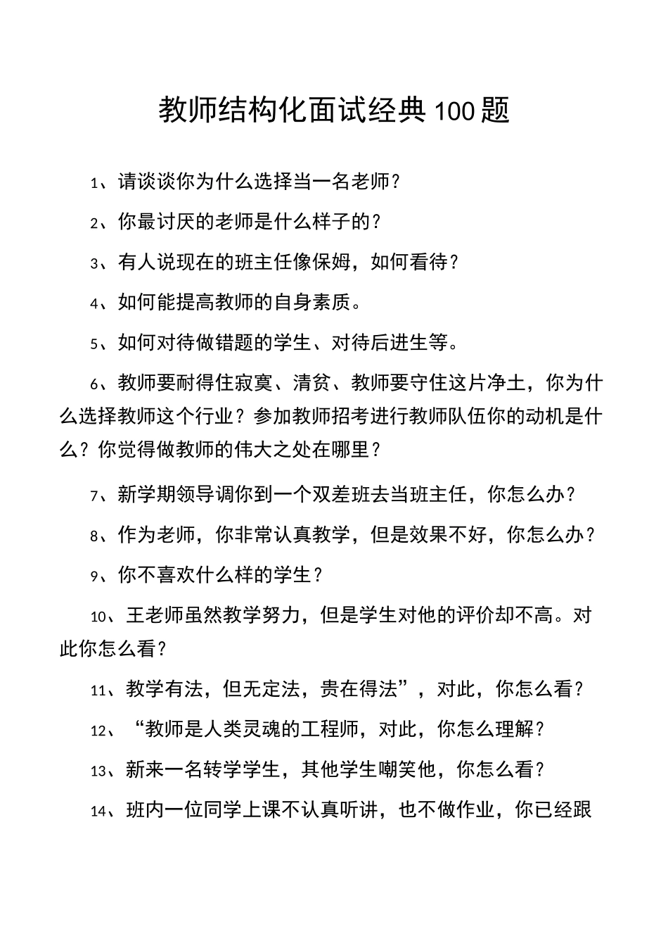 教师结构化面试经典100题_第1页