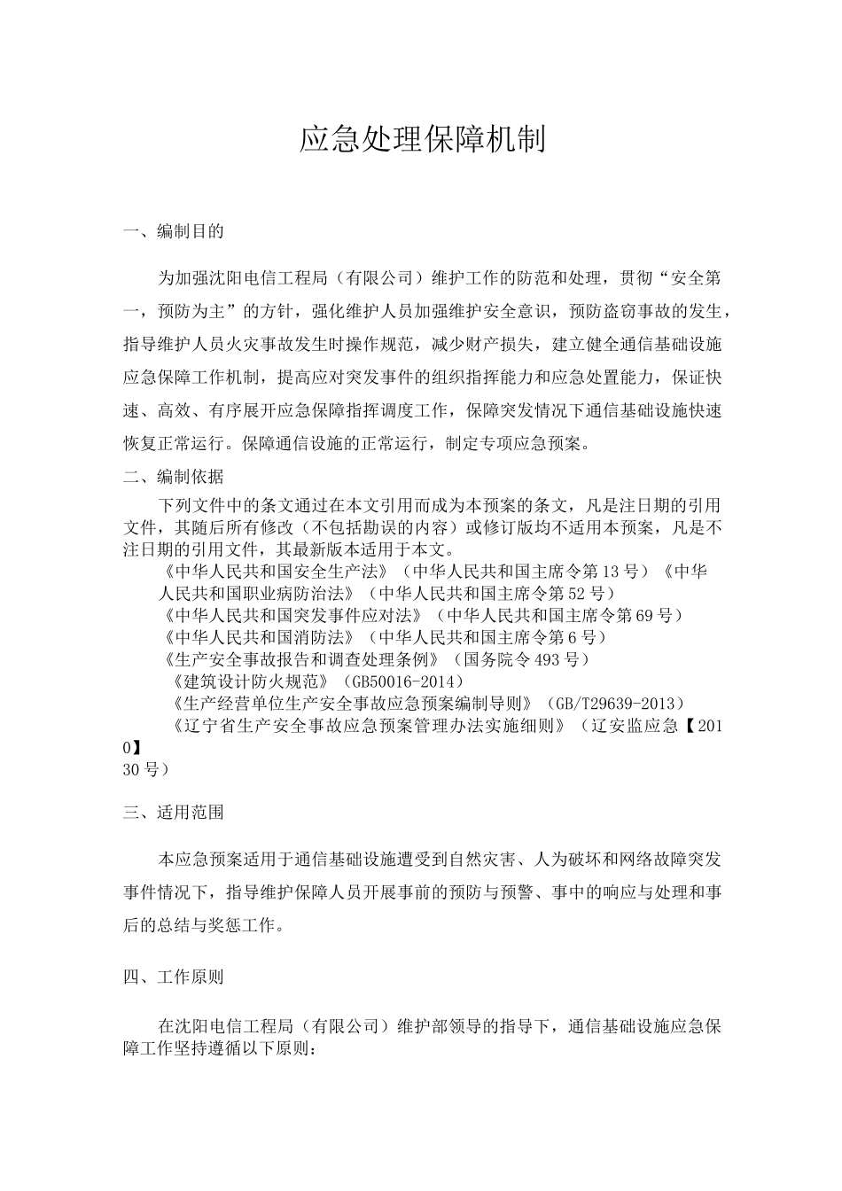 应急处理保障机制_第1页