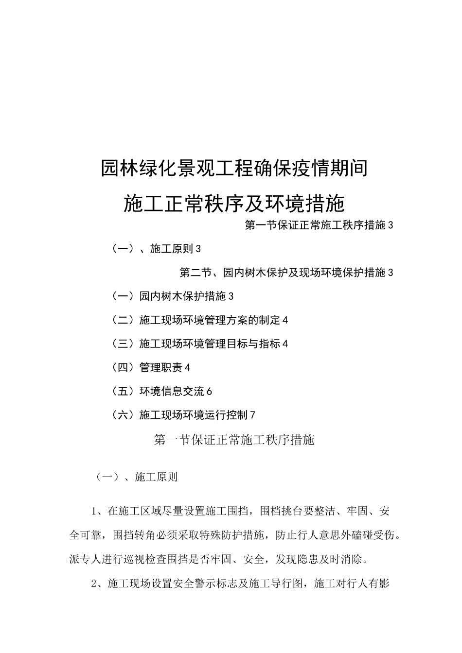 园林绿化景观工程确保疫情期间施工正常秩序及环境措施_第1页