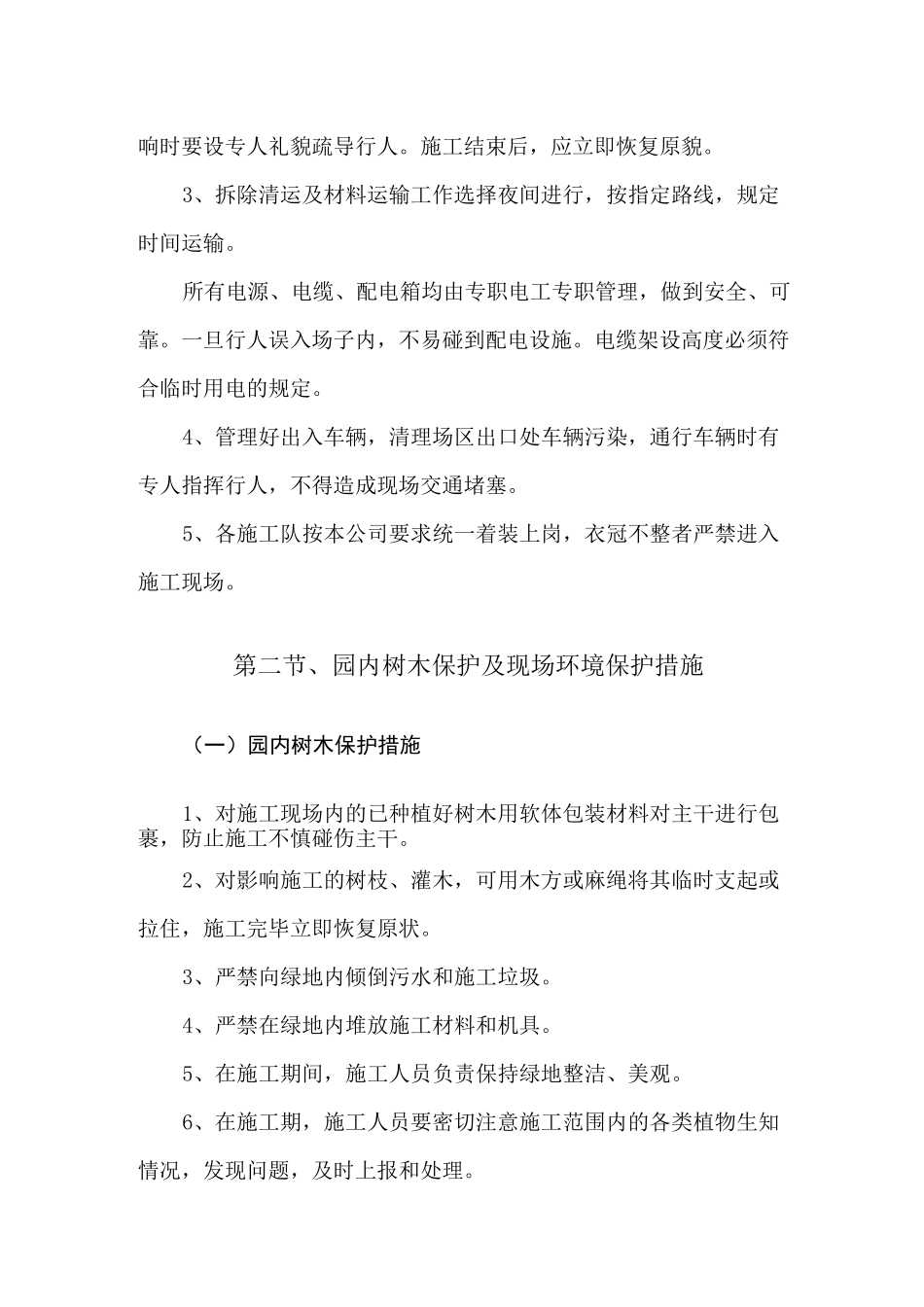 园林绿化景观工程确保疫情期间施工正常秩序及环境措施_第2页