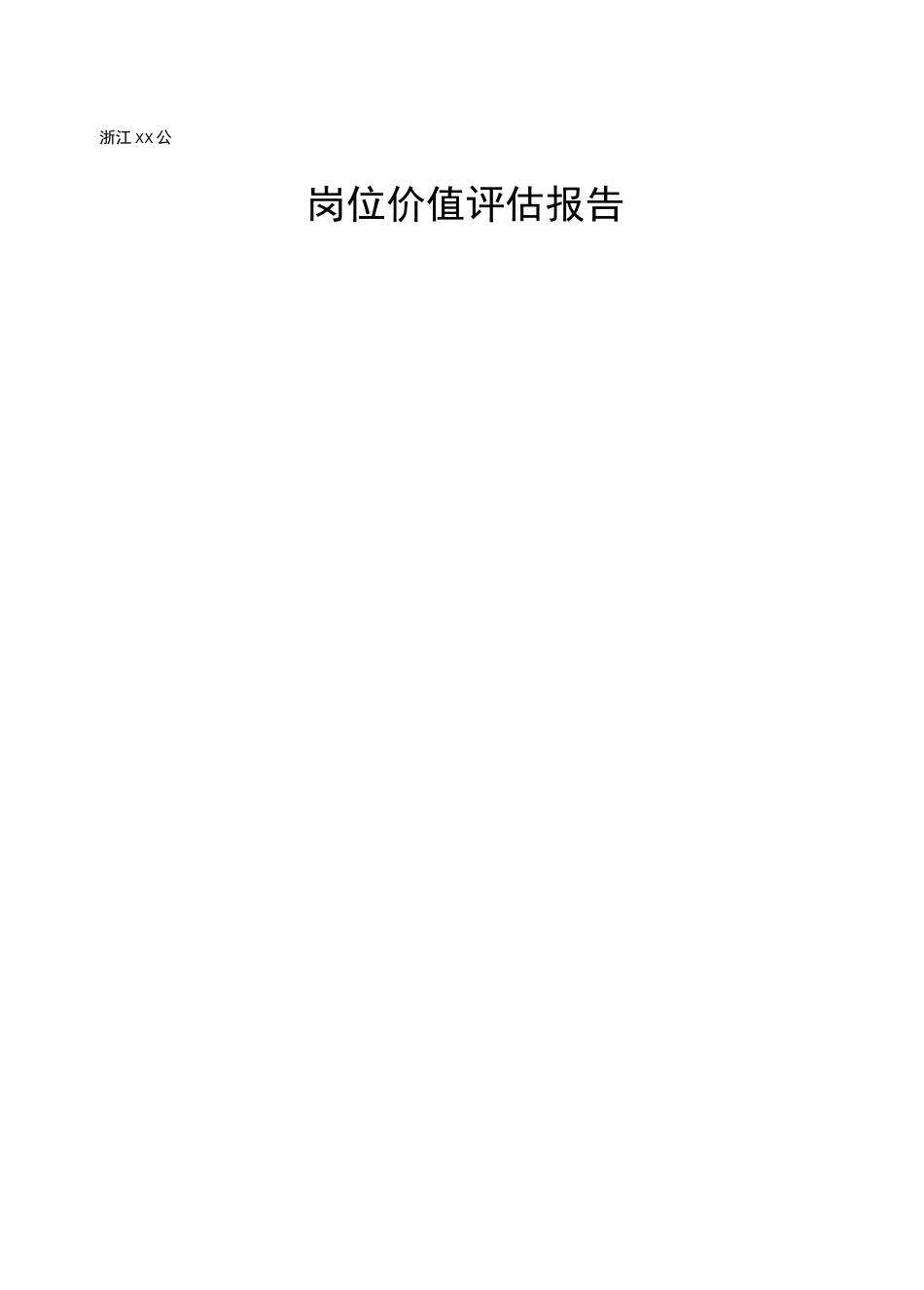 公司岗位价值评估报告_第1页