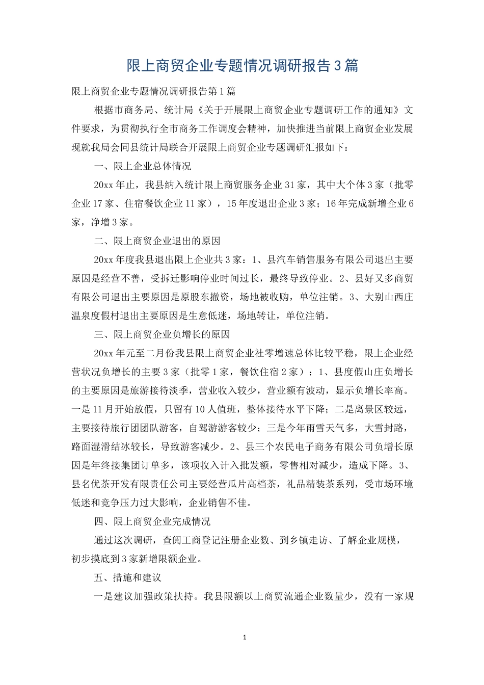 限上商贸企业专题情况调研报告3篇_第1页