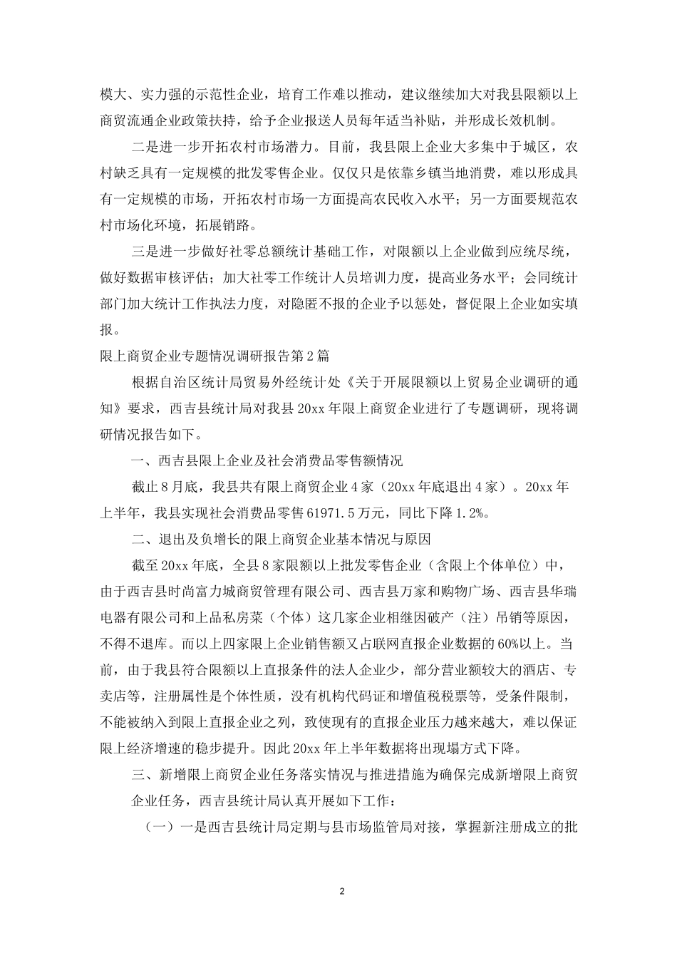 限上商贸企业专题情况调研报告3篇_第2页