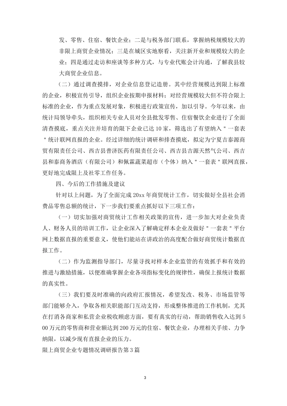 限上商贸企业专题情况调研报告3篇_第3页