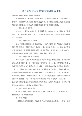 限上商贸企业专题情况调研报告3篇