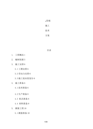 综合管廊施工技术方案