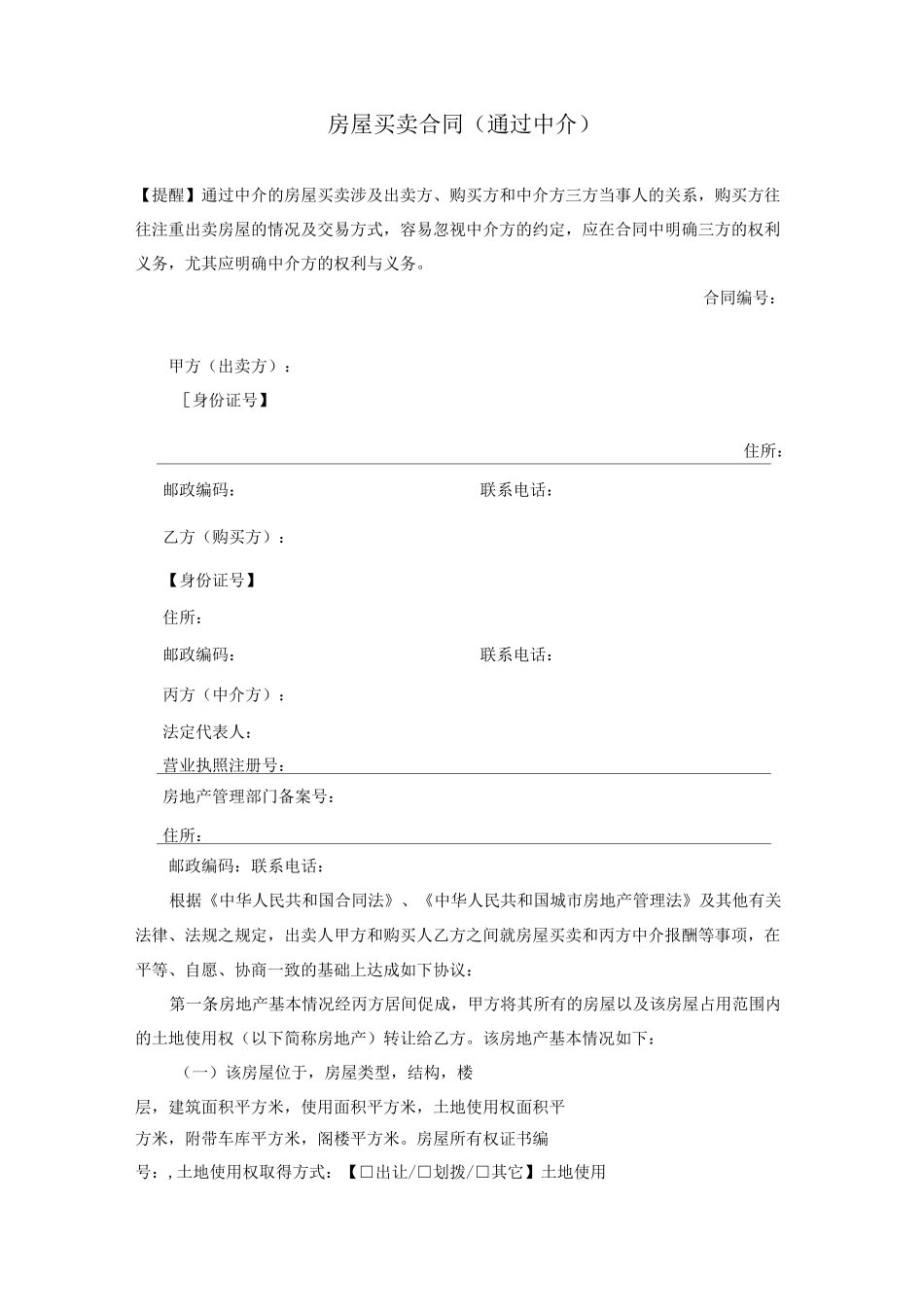 房屋买卖合同(通过中介)_第1页