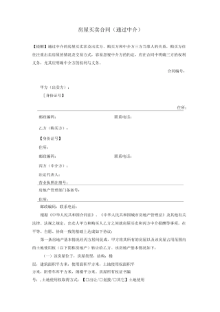 房屋买卖合同(通过中介)