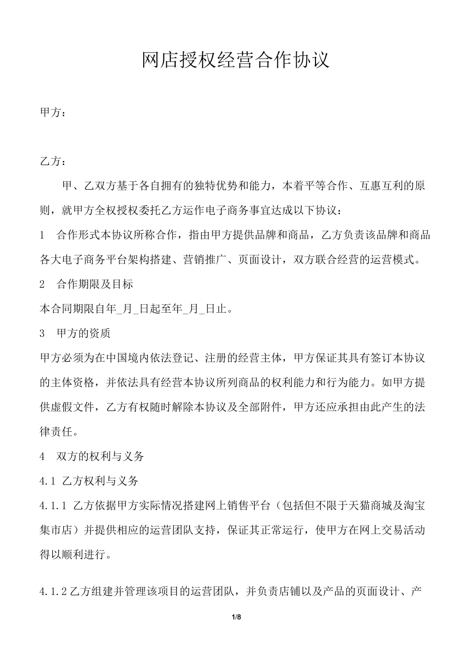 网店授权经营合作协议_第1页