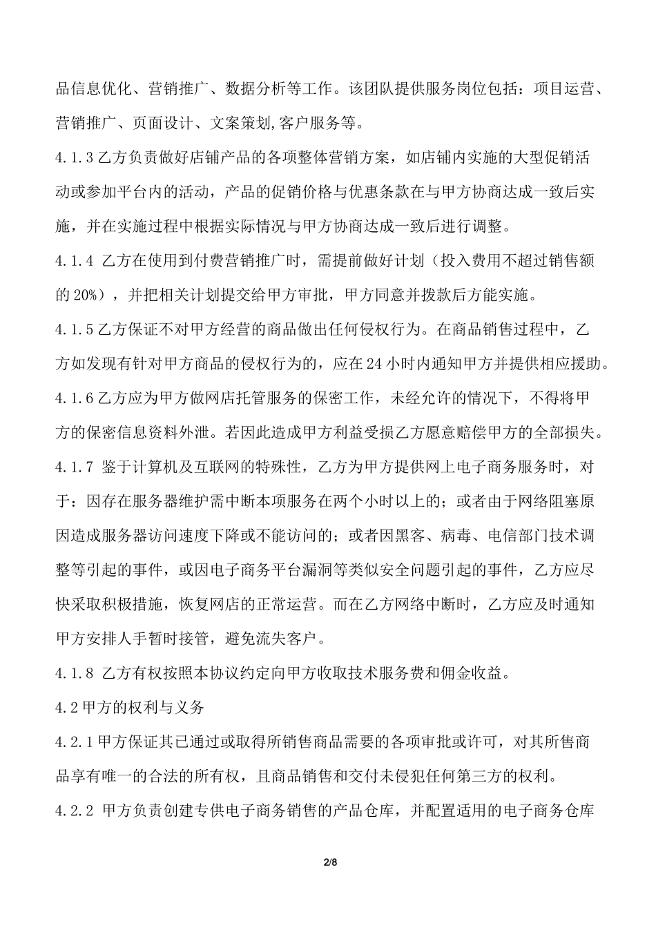 网店授权经营合作协议_第2页