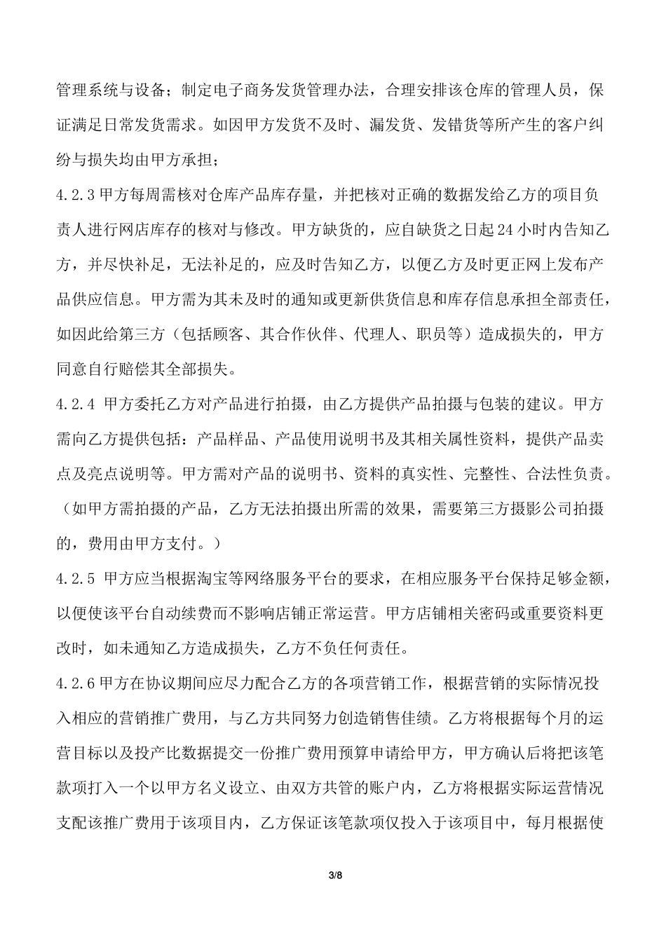 网店授权经营合作协议_第3页