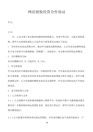 网店授权经营合作协议