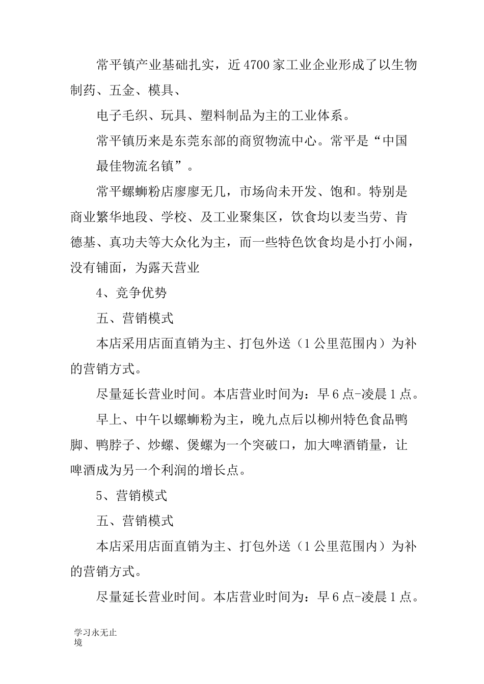 【范文】螺蛳粉特色餐饮店计划书_第3页