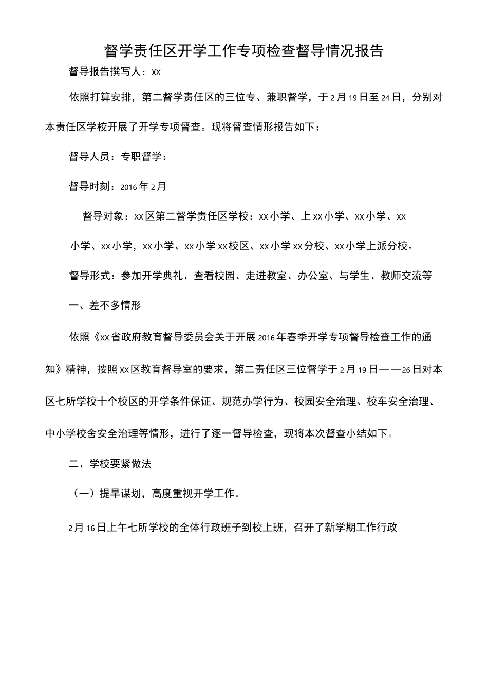 督学责任区开学工作专项检查督导情况报告_第1页