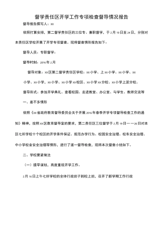 督学责任区开学工作专项检查督导情况报告