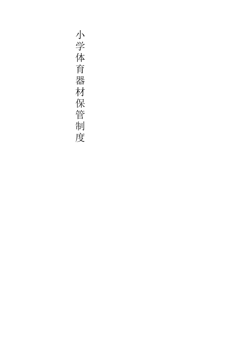 体育器材室制度_第3页