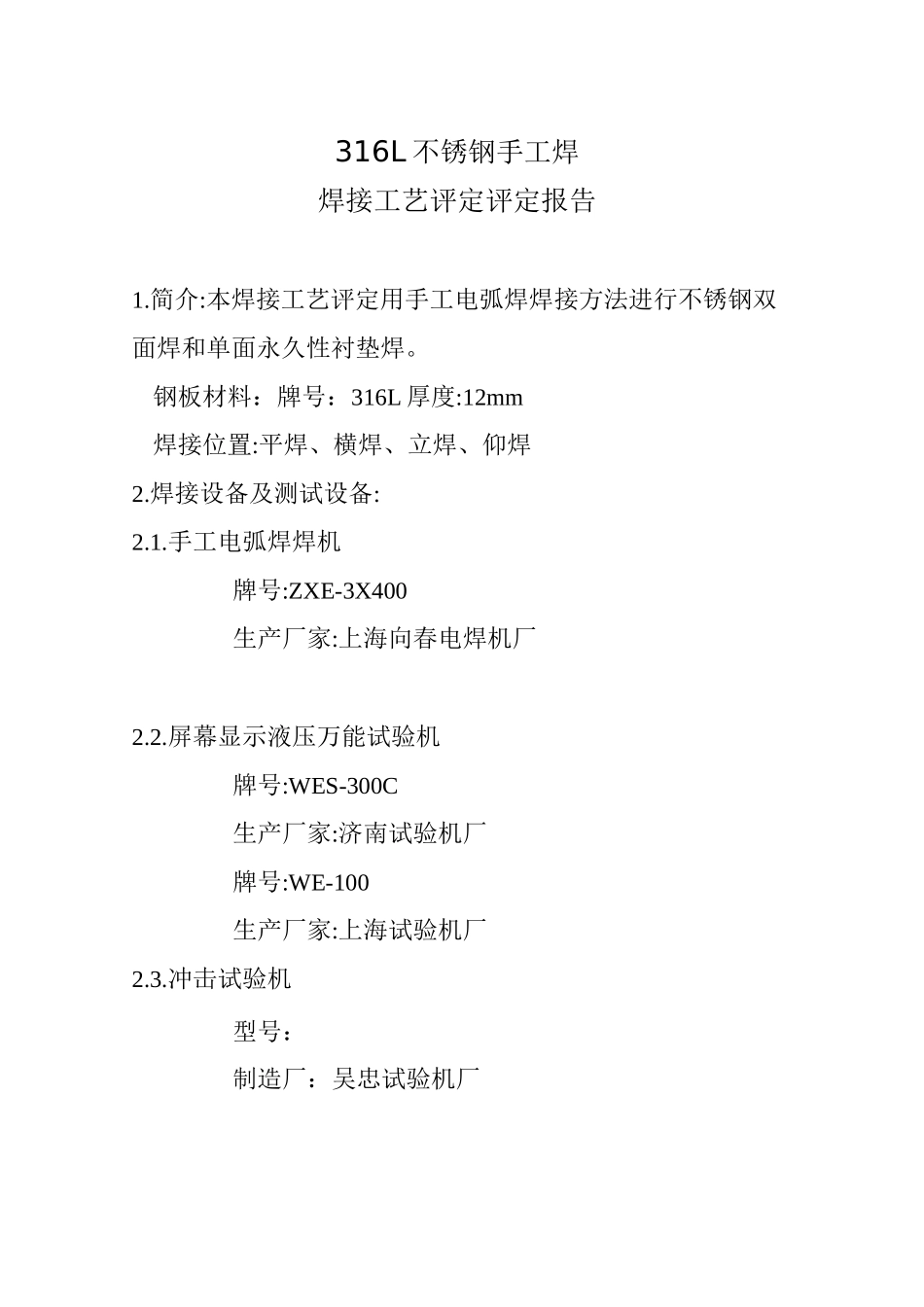 316L不锈钢手工焊焊接工艺评定_第2页