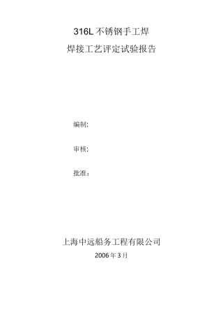 316L不锈钢手工焊焊接工艺评定