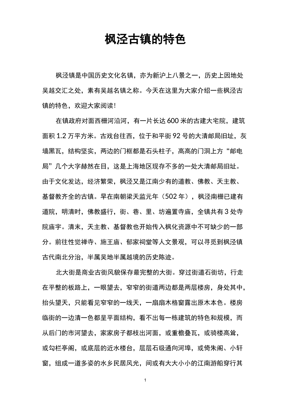 枫泾古镇的特色_第1页