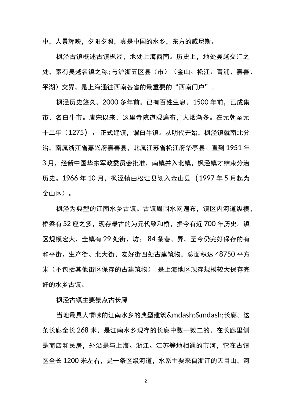 枫泾古镇的特色_第2页