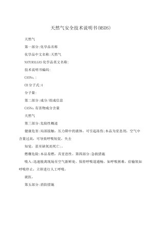 天然气安全技术说明书(MSDS)