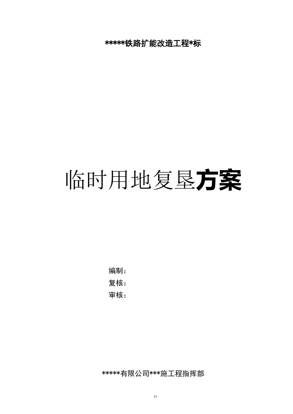 临时用地复垦方案81614_第1页