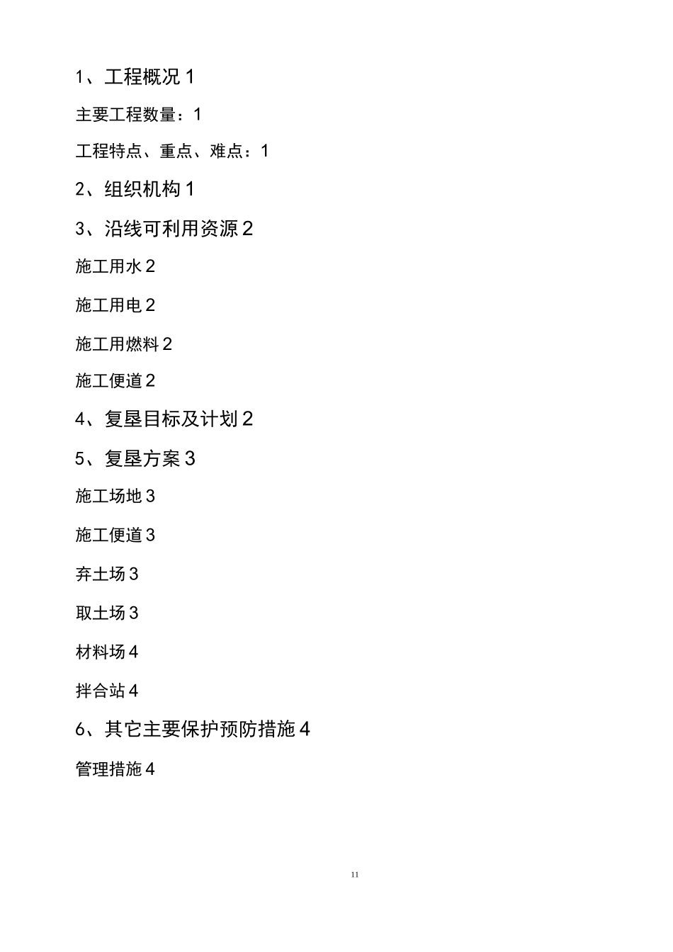 临时用地复垦方案81614_第2页