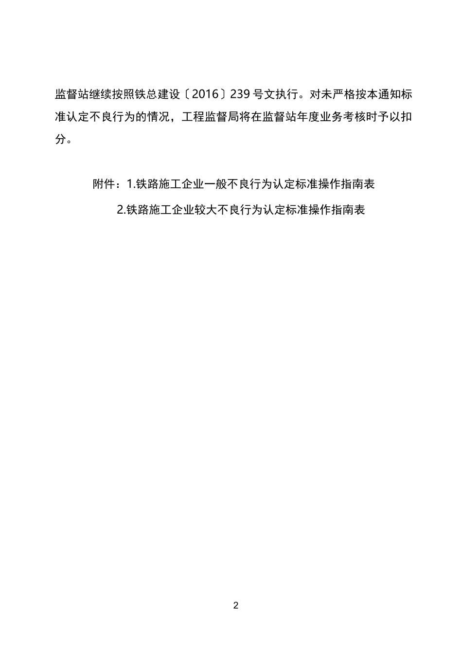 铁路施工企业和个人不良行为认定标准(暂行)_第2页