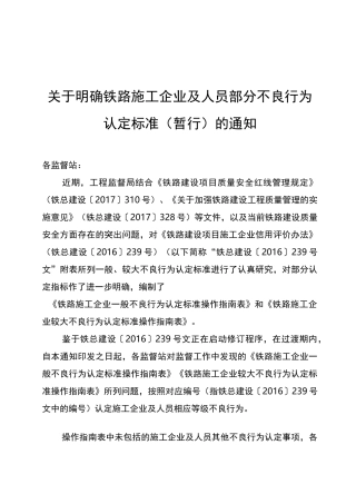 铁路施工企业和个人不良行为认定标准(暂行)