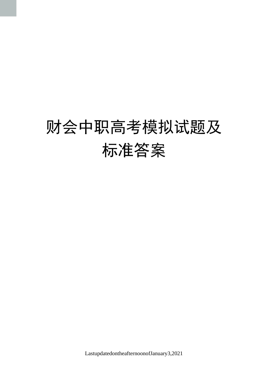 财会中职高考模拟试题及标准答案_第1页