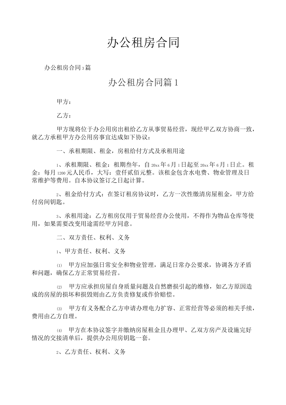 办公租房合同_第1页