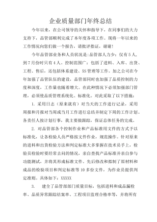 企业质量部门年终总结