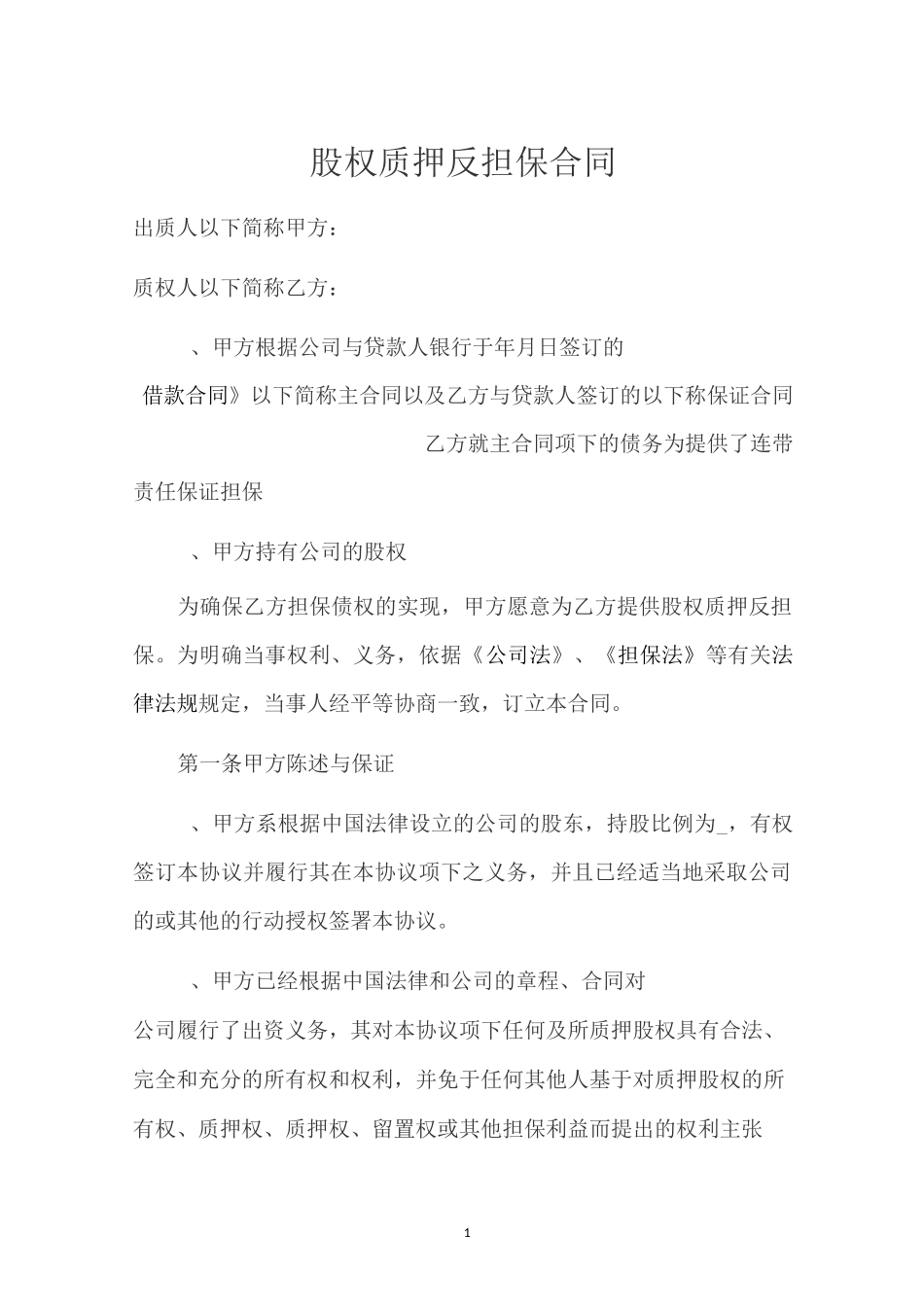 股权质押反担保合同_第1页