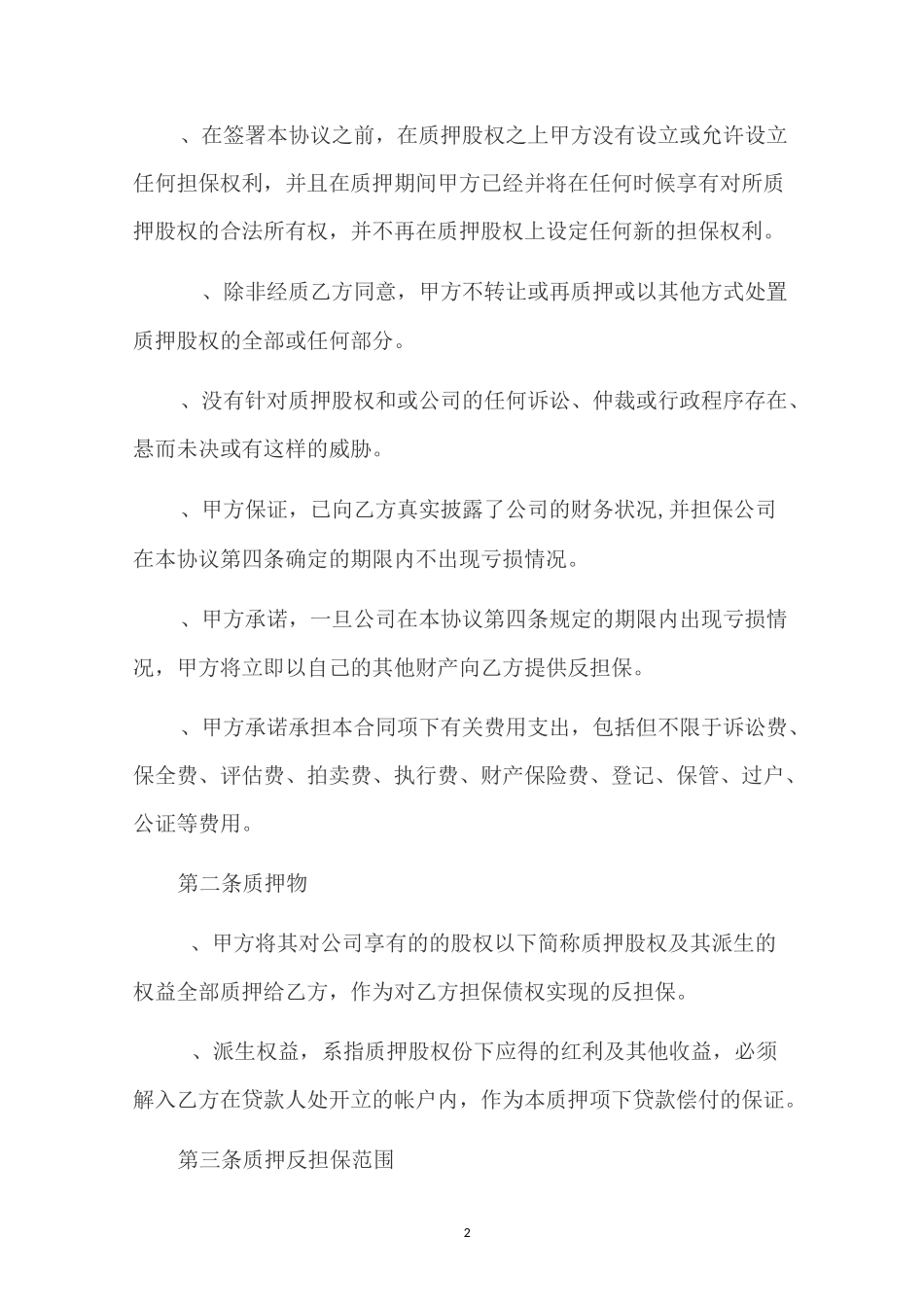 股权质押反担保合同_第2页