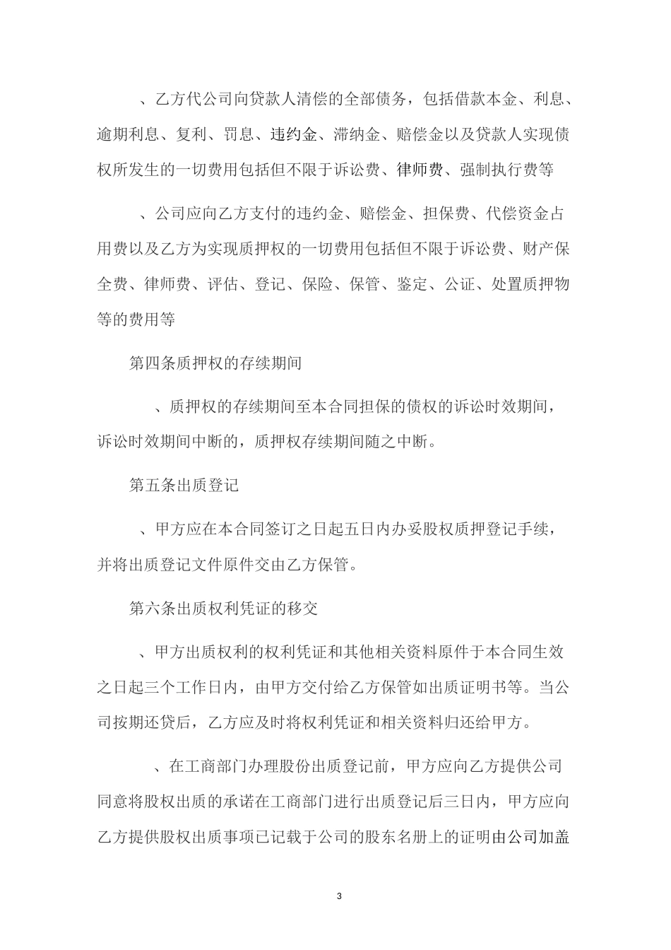 股权质押反担保合同_第3页