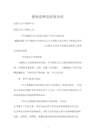 股权质押反担保合同