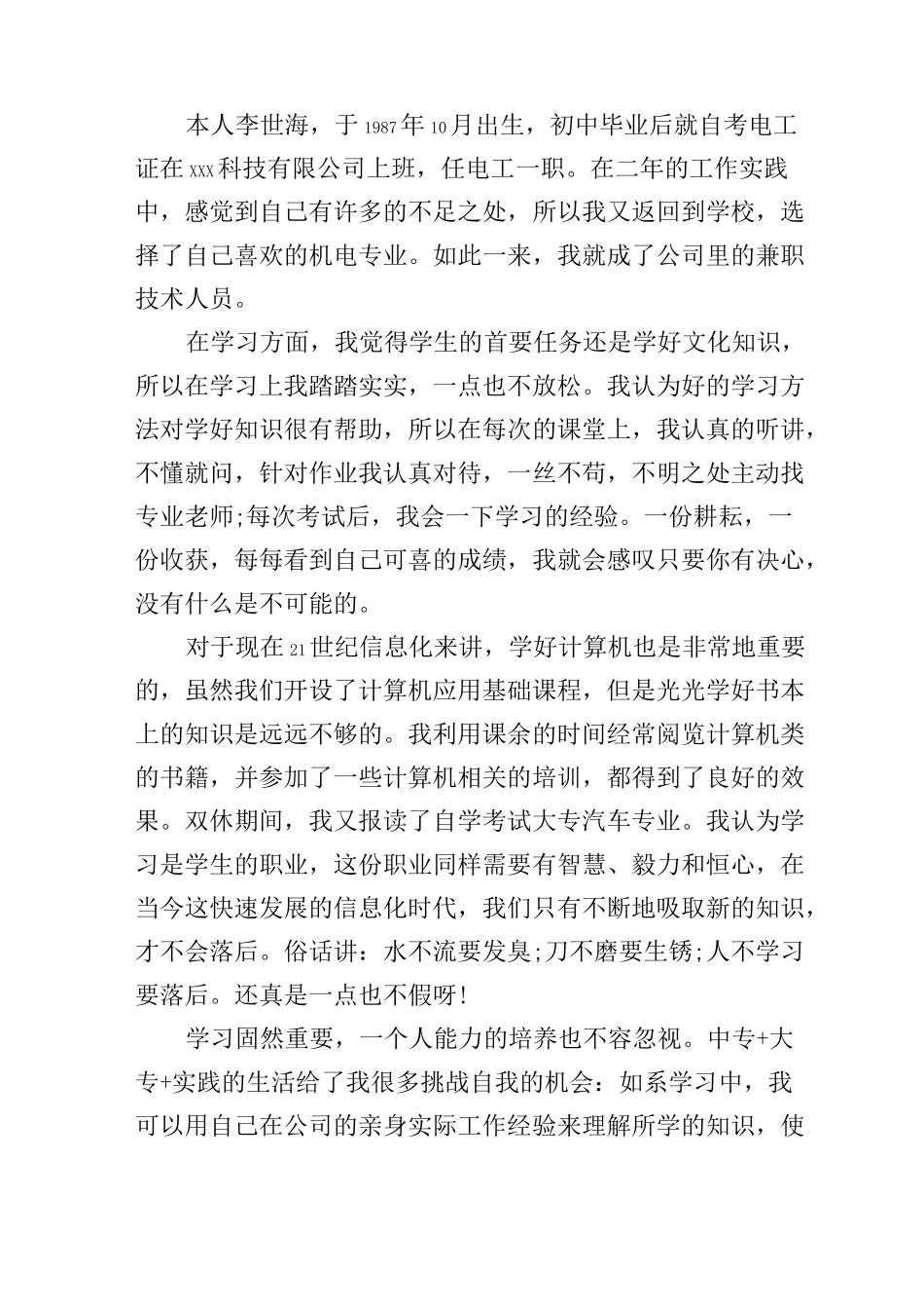 毕业生自我鉴定500字成人教育_第2页