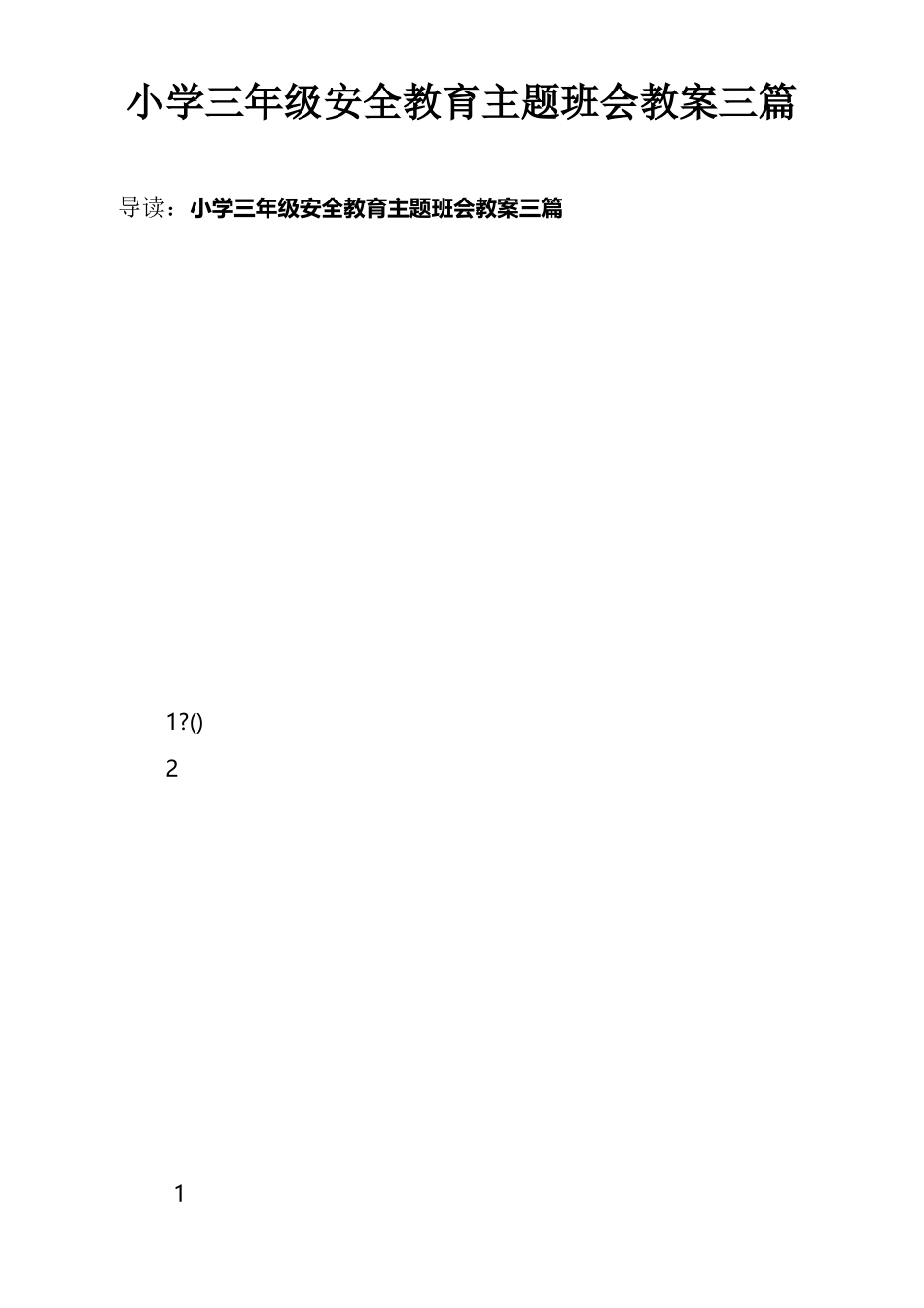小学三年级安全教育主题班会教案三篇_第1页