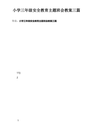 小学三年级安全教育主题班会教案三篇