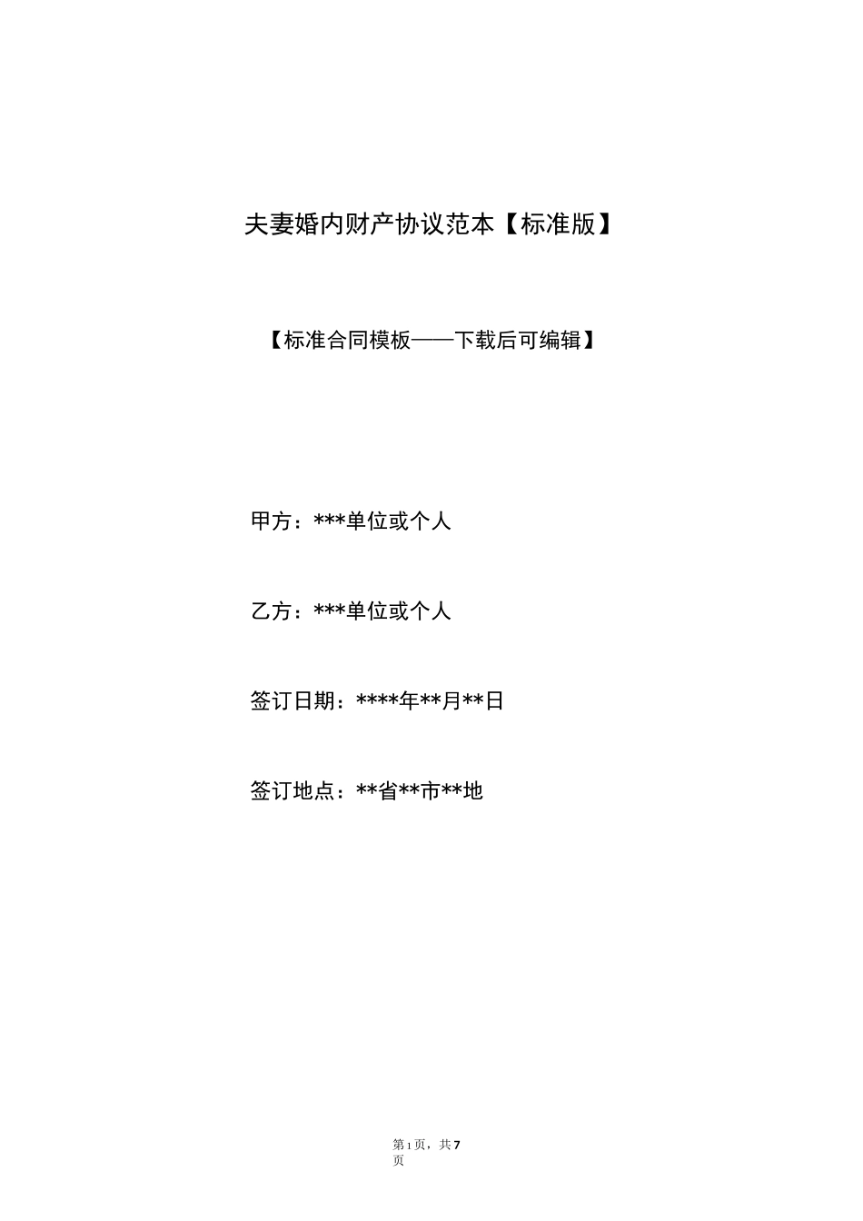 夫妻婚内财产协议范本【标准版】_第1页